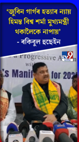 হিমন্ত বিশ্ব শৰ্মা মুখ্যমন্ত্ৰী হৈ থকালৈকে জুবিনে ন্যায় নাপায়ঃ ৰকিবুল