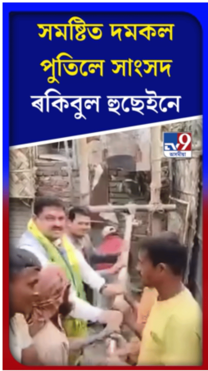 সমষ্টিত দমকল পুতিলে সাংসদ ৰকিবুল হুচেইনে…