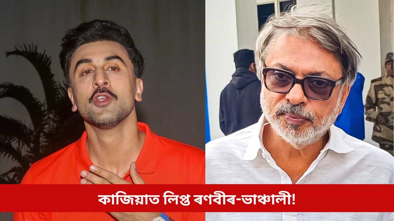 কাজিয়াত লিপ্ত ৰণবীৰ-ভাঞ্চালী! বন্ধ হ’ল নেকি এই বিগ বাজেটৰ ছবিৰ শ্বুটিং?