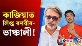 ৰণবীৰ-ভাঞ্চালীৰ কাজিয়াত বন্ধ বিগ বাজেটৰ ছবিৰ শ্বুটিং!