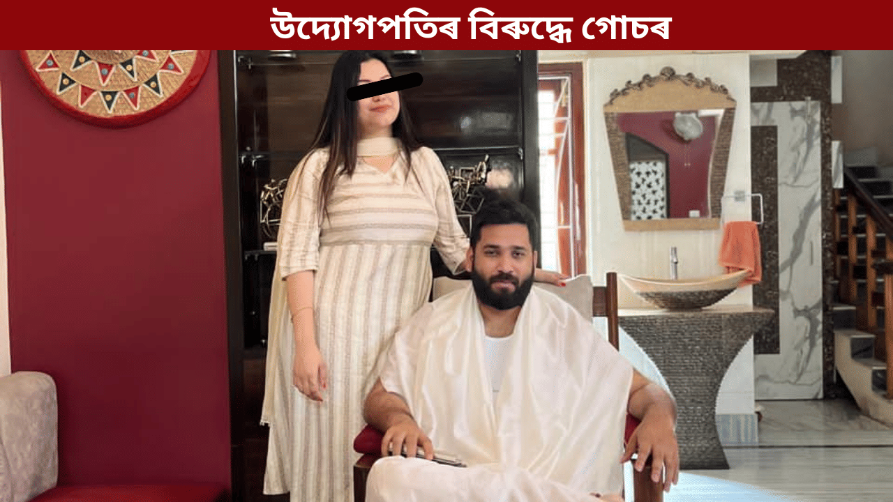 ৬ বছৰ প্ৰেমৰ সম্পৰ্ক, বিয়াৰ প্ৰতিশ্ৰুতি...পাছত প্ৰেমিকৰ বিৰুদ্ধে আৰক্ষীৰ কাষ চাপিল চিকিৎসক প্ৰেমিকা... ৬ বছৰ প্ৰেমৰ সম্পৰ্ক, বিয়াৰ প্ৰতিশ্ৰুতি...পাছত প্ৰেমিকৰ বিৰুদ্ধে আৰক্ষীৰ কাষ চাপিল চিকিৎসক প্ৰেমিকা...