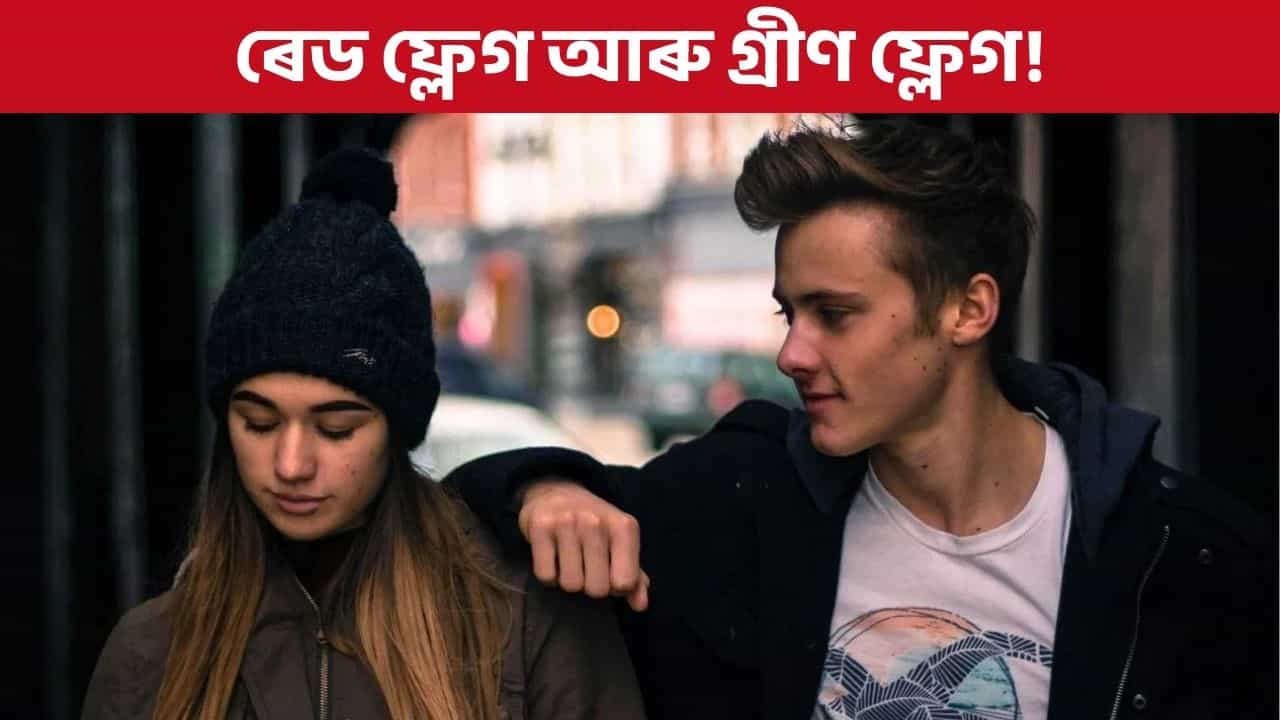 ৰেড ফ্লেগ আৰু গ্ৰীণ ফ্লেগ মানে কি? জানক আজিকালি কিয় ইমান জনপ্ৰিয় এই দুটা শব্দ
