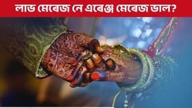 লাভ মেৰেজ নে এৰেঞ্জ মেৰেজ ভাল? কোনটো আপোনাৰ বাবে শ্ৰেষ্ঠ জানক