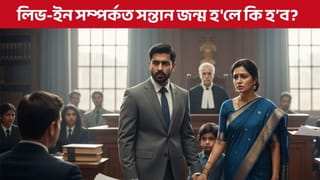 Cohabitation: লিভ-ইন ৰিলেচনত সন্তান জন্ম হ’লে এগৰাকী নাৰীয়ে পত্নীৰ মৰ্যাদা পাবনে?