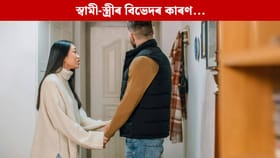 এই ৫টা অভ্যাসে নষ্ট কৰে স্বামী-স্ত্ৰীৰ সম্পৰ্ক, আনে দূৰত্ব!