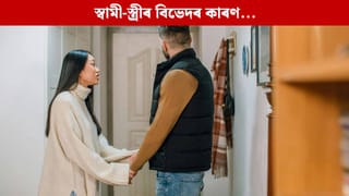 এই ৫টা অভ্যাসে নষ্ট কৰে স্বামী-স্ত্ৰীৰ সম্পৰ্ক, আনে দূৰত্ব! জানক…