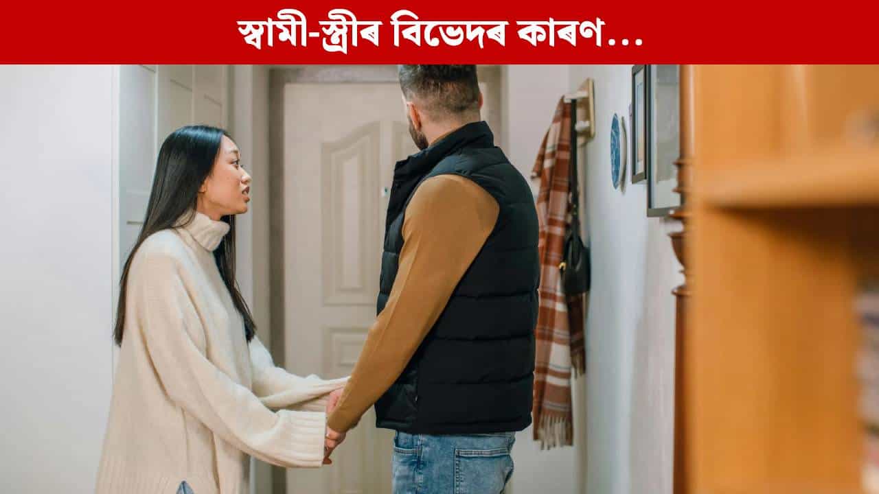 এই ৫টা অভ্যাসে নষ্ট কৰে স্বামী-স্ত্ৰীৰ সম্পৰ্ক, আনে দূৰত্ব! জানক...
