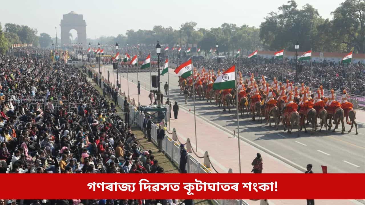 দিল্লীসহ দেশৰ কেইবাখনো চহৰত কূটাঘাতৰ শংকা! গণৰাজ্য দিৱসৰ পূৰ্বে সতৰ্কবাণী চোৰাংচোৱা সংস্থাৰ