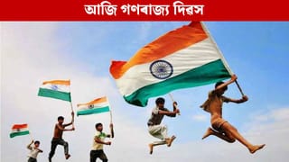 Republic Day 2026: আজি দেশৰ ৭৭ সংখ্যক গণৰাজ্য দিৱস, জানক এই দিনটোৰ মহত্ব…