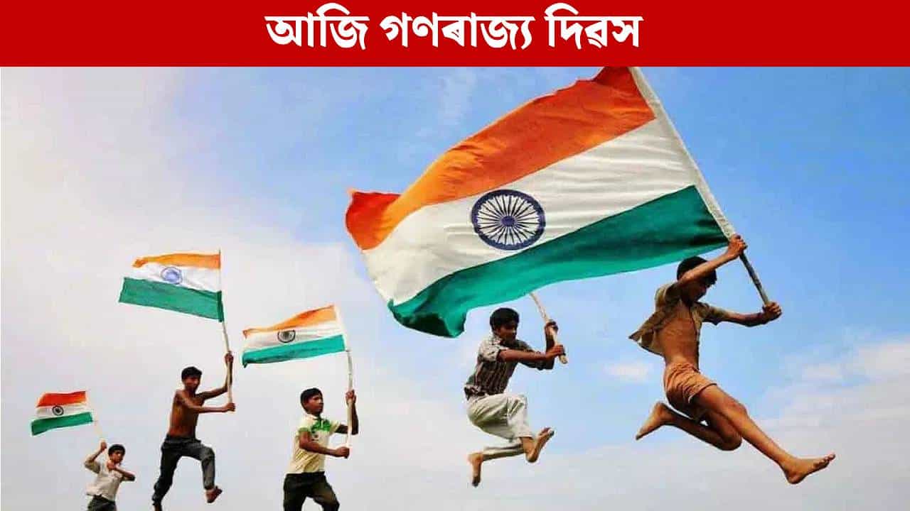 Republic Day 2026: আজি দেশৰ ৭৭ সংখ্যক গণৰাজ্য দিৱস, জানক এই দিনটোৰ মহত্ব...