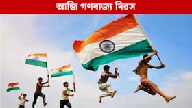 Republic Day 2026: আজি দেশৰ ৭৭ সংখ্যক গণৰাজ্য দিৱস, জানক এই দিনটোৰ মহত্ব…...
