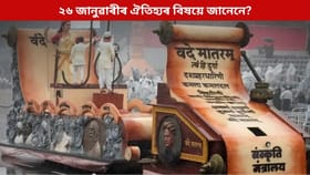 এসময়ত স্বাধীনতা দিৱস পালন কৰা ২৬ জানুৱাৰীত এতিয়া গণৰাজ্য দিৱস কিয়