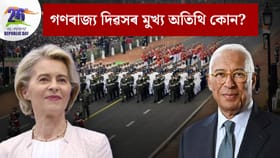 গণৰাজ্য দিৱসৰ মুখ্য অতিথি কেনেকৈ বাছনি কৰা হয়?