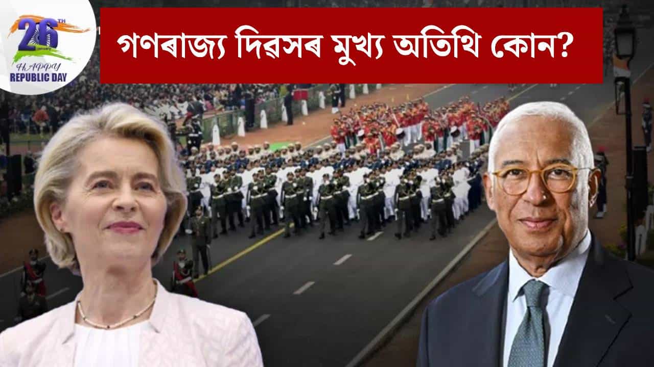 Republic Day 2026: গণৰাজ্য দিৱসৰ মুখ্য অতিথি কেনেকৈ বাছনি কৰা হয়? কোনে চূড়ান্ত সিদ্ধান্ত লয় জানক...