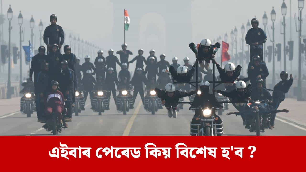 দেখা পাব অপাৰেচন সেন্দূৰৰ শক্তি, ৯০ মিনিটৰ এইবাৰ গণৰাজ্য দিৱসৰ পেৰেডত আৰু কি কি প্ৰদৰ্শিত হব ? দেখা পাব অপাৰেচন সেন্দূৰৰ শক্তি, ৯০ মিনিটৰ এইবাৰ গণৰাজ্য দিৱসৰ পেৰেডত আৰু কি কি প্ৰদৰ্শিত হব ?