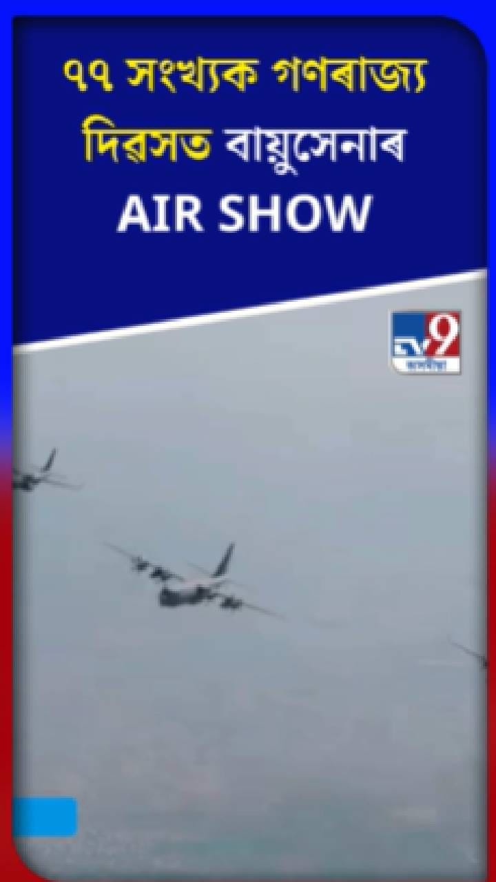 ৭৭ সংখ্যক গণৰাজ্য দিৱসত বায়ুসেনাৰ AIR SHOW