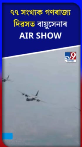 ৭৭ সংখ্যক গণৰাজ্য দিৱসত বায়ুসেনাৰ AIR SHOW