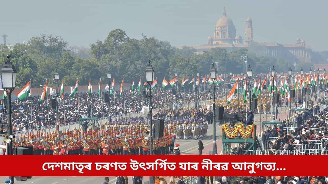Republic Day 2026: কৰ্তব্য পথত এইবাৰ দেশবাসীৰ নমন সীমান্তৰ অজান প্ৰহৰীক, দেশমাতৃৰ চৰণত উৎসৰ্গিত যাৰ নীৰৱ আনুগত্য...