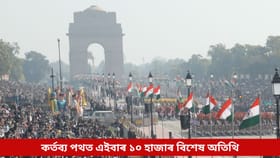 গণৰাজ্য দিৱসৰ পেৰেডত এইবাৰ থাকিব ১০ হাজাৰ বিশেষ অতিথি
