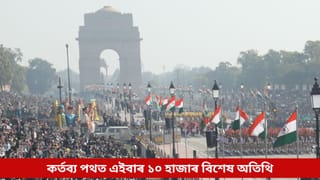 Republic Day 2026: তৃণমূল পৰ্যায়ৰ নায়কলৈ যথোচিত সন্মানঃ গণৰাজ্য দিৱসৰ পেৰেডত এইবাৰ থাকিব ১০ হাজাৰ বিশেষ অতিথি