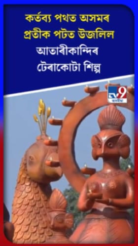 কৰ্তব্য পথত উজলিল অসমৰ টেৰাকোটা শিল্প