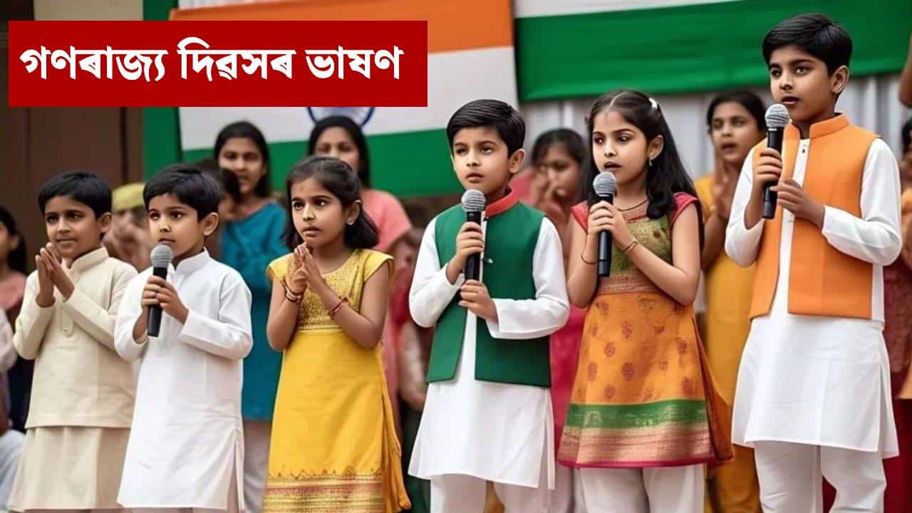 Republic Day Speech 2026: ছাত্ৰ-ছাত্ৰীৰ বাবে গণৰাজ্য দিৱসৰ চমু ভাষণ...