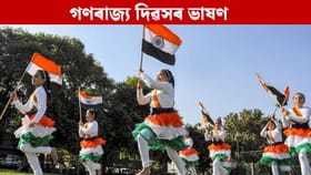 গণৰাজ্য দিৱসৰ বাবে চমু আৰু আকৰ্ষণীয় ভাষণ