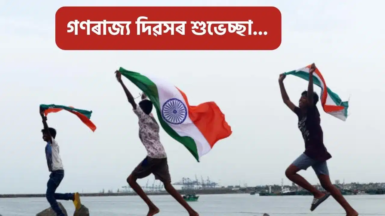 Republic Day 2026 Wishes: এইদৰে সকলোলৈ প্ৰেৰণ কৰক গণৰাজ্য দিৱসৰ শুভকামনা… Republic Day 2026 Wishes: এইদৰে সকলোলৈ প্ৰেৰণ কৰক গণৰাজ্য দিৱসৰ শুভকামনা…