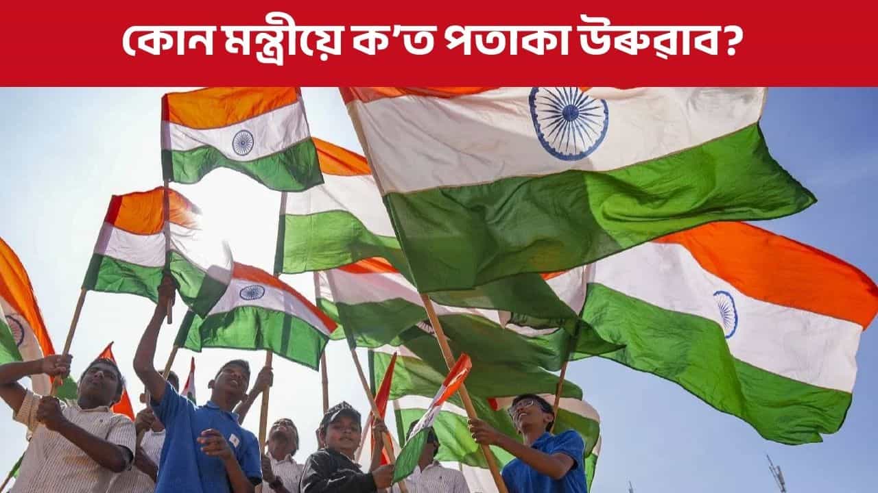 Republic day: গণৰাজ্য দিৱসত অসমৰ কোন মন্ত্ৰীয়ে ক’ত পতাকা উৰুৱাব? Republic day: গণৰাজ্য দিৱসত অসমৰ কোন মন্ত্ৰীয়ে ক’ত পতাকা উৰুৱাব?