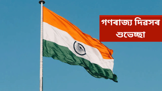 Republic Day 2026 Wishes: এনেদৰে সকলোকে জনাওক গণৰাজ্য দিৱসৰ শুভেচ্ছা…