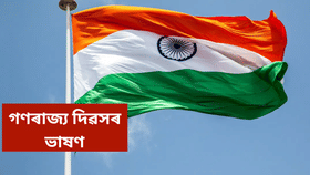 সকলোৰে বাবে গণৰাজ্য দিৱসৰ চমু আৰু সহজ ভাষণ...