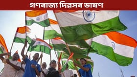 গণৰাজ্য দিৱসত শিক্ষানুষ্ঠানত দিয়ক আকৰ্ষণীয় সুকীয়া ভাষণ