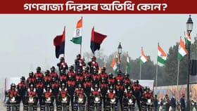 গণৰাজ্য দিৱসত প্ৰধানমন্ত্ৰী মোদীয়ে কাক কাক দিলে নিমন্ত্ৰণ?