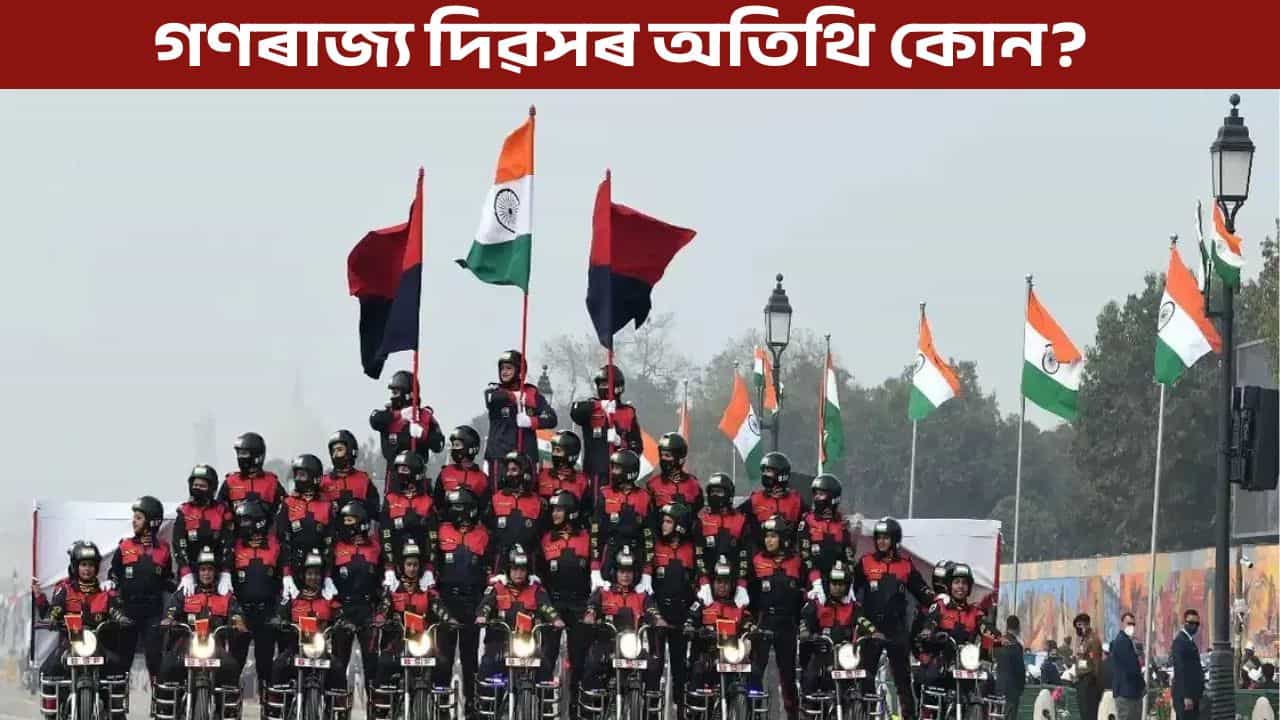 পুটিন বা ট্ৰাম্প নহয়! গণৰাজ্য দিৱসত প্ৰধানমন্ত্ৰী মোদীয়ে কাক কাক দিলে নিমন্ত্ৰণ?