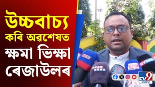 শিৱসাগৰক ধুবুৰী বনোৱাৰ হুংকাৰ দি ক্ষমা খুজিলে ন-কংগ্ৰেছী ৰেজাউলে