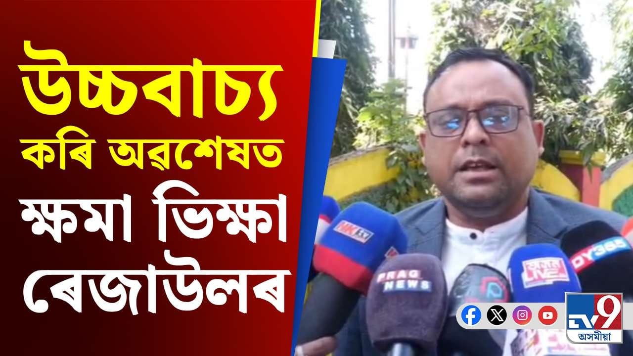 শিৱসাগৰক ধুবুৰী বনোৱাৰ হুংকাৰ দি ক্ষমা খুজিলে ন-কংগ্ৰেছী ৰেজাউলে শিৱসাগৰক ধুবুৰী বনোৱাৰ হুংকাৰ দি ক্ষমা খুজিলে ন-কংগ্ৰেছী ৰেজাউলে
