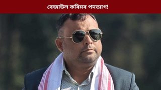 দেৱব্ৰত শইকীয়া, প্ৰদ্যুৎ বৰদলৈক বিজেপি এজেন্ট সজাই কংগ্ৰেছ দল ত্যাগ ৰেজাউল কৰিম সৰকাৰৰ…