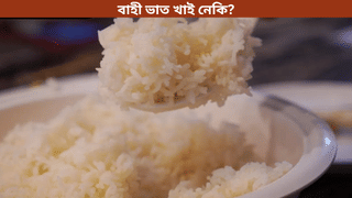 Leftover Rice: বাহী ভাত খাই নেকি? ই স্বাস্থ্যৰ বাবে ভাল নে বেয়া, জানক…