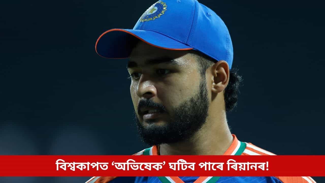 Riyan Parag: সৌভাগ্যই কৰিছে অপেক্ষা, বিশ্বকাপত ‘অভিষেক’ ঘটিব পাৰে ৰিয়ানৰ! বিচিচিআইয়ে দিছে এনে নিৰ্দেশনা
