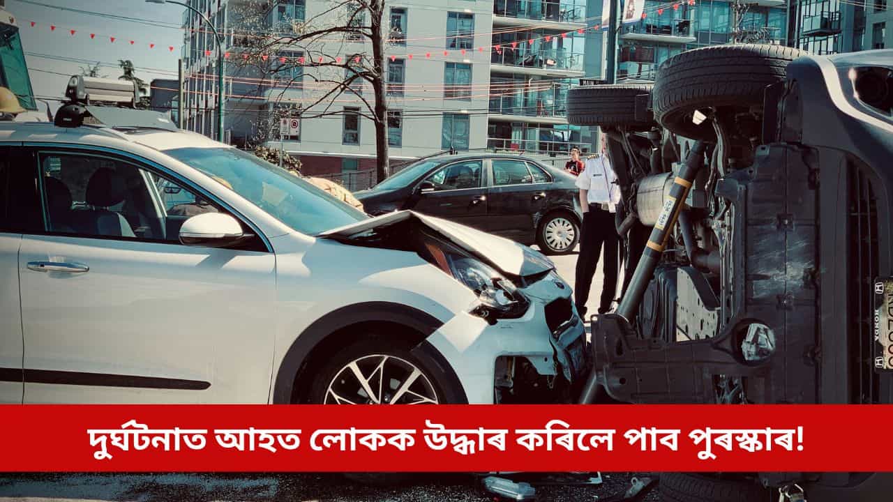 পথ দুৰ্ঘটনাত আহত লোকক উদ্ধাৰ কৰিলে পাব পুৰস্কাৰ, চৰকাৰে আগবঢ়াব বিপুল ধন!