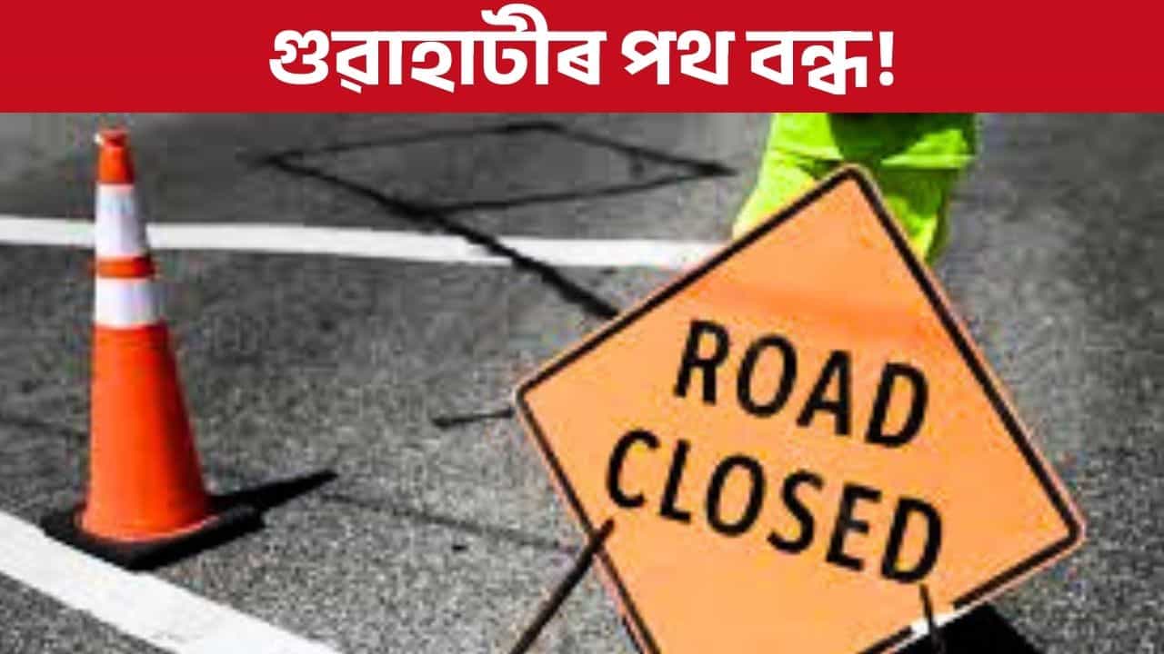 বন্ধ মহানগৰীৰ চানমাৰি উৰণসেতুৰ এটা অংশ, কোনফালেৰে যাব আপুনি? বন্ধ মহানগৰীৰ চানমাৰি উৰণসেতুৰ এটা অংশ, কোনফালেৰে যাব আপুনি?