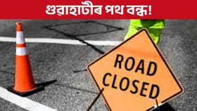 বন্ধ মহানগৰীৰ চানমাৰি উৰণসেতুৰ এটা অংশ, কোনফালেৰে যাব আপুনি?...