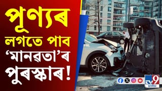 দুৰ্ঘটনাত আহত লোকক উদ্ধাৰ কৰিলে পাব ২৫ হাজাৰ টকা! পিছে কিদৰে?