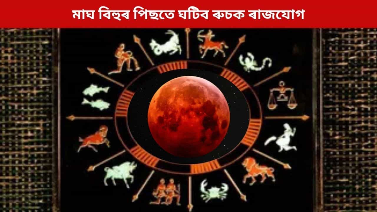 মাঘ বিহুৰ পিছতে ঘটিব ৰুচক ৰাজযোগ, মঙ্গলৰ গতি পৰিৱৰ্তনে ধনৰ সমস্যা দূৰ কৰিব এই ৫ ৰাশিৰ