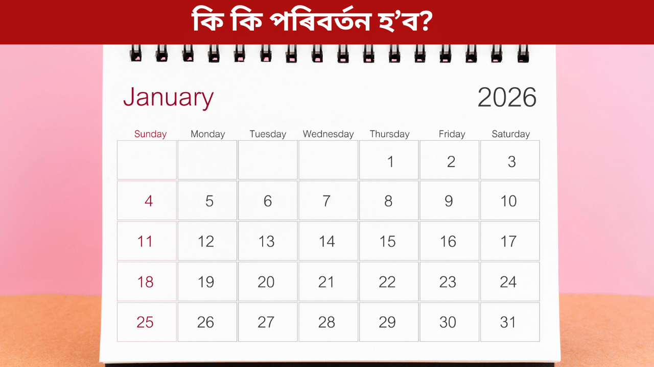 Rule Change 2026: চিলিণ্ডাৰৰ পৰা বেংকলৈ, ১ জানুৱাৰীৰ পৰা সলনি এইসমূহ নিয়ম...