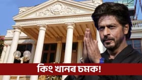 শ্বাহৰুখৰ ৰাজপ্ৰসাদত কি কি নতুন বিশেষত্ব যোগ হ’ল?