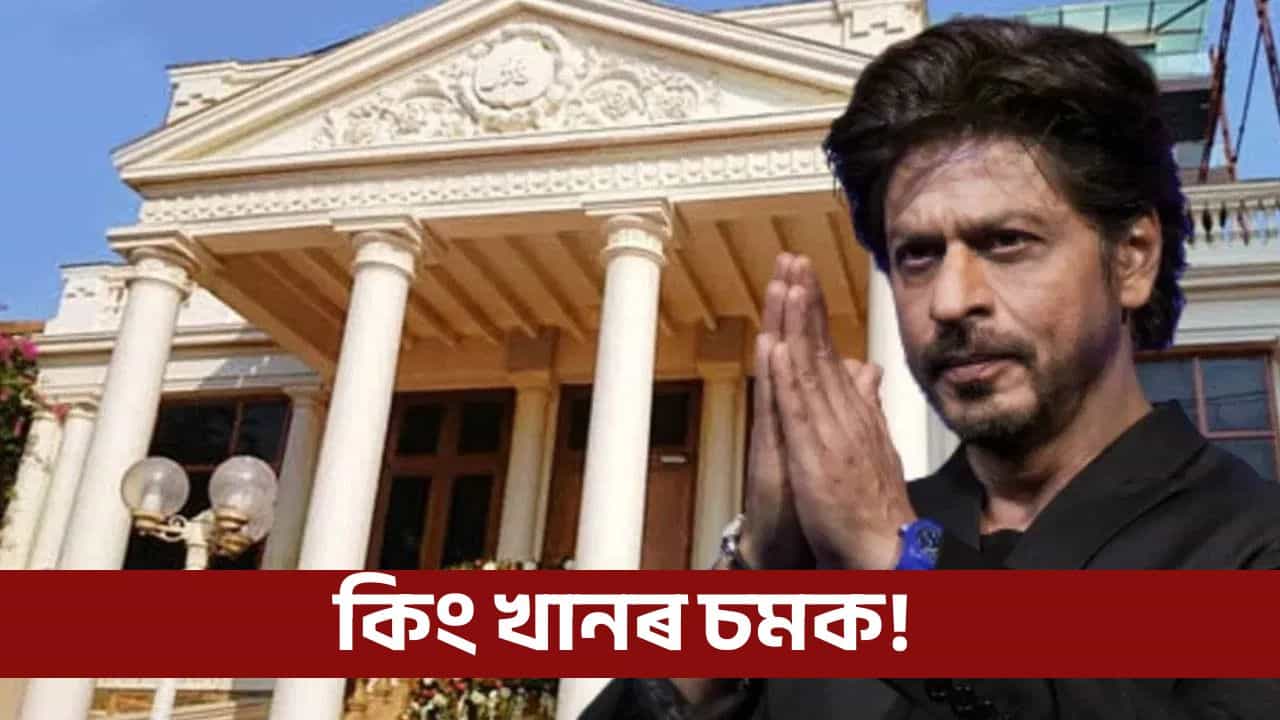 মন্নতৰ ৰূপ সলনি! কি কি নতুন বিশেষত্ব যোগ হ’ল শ্বাহৰুখৰ ৰাজপ্ৰসাদত?