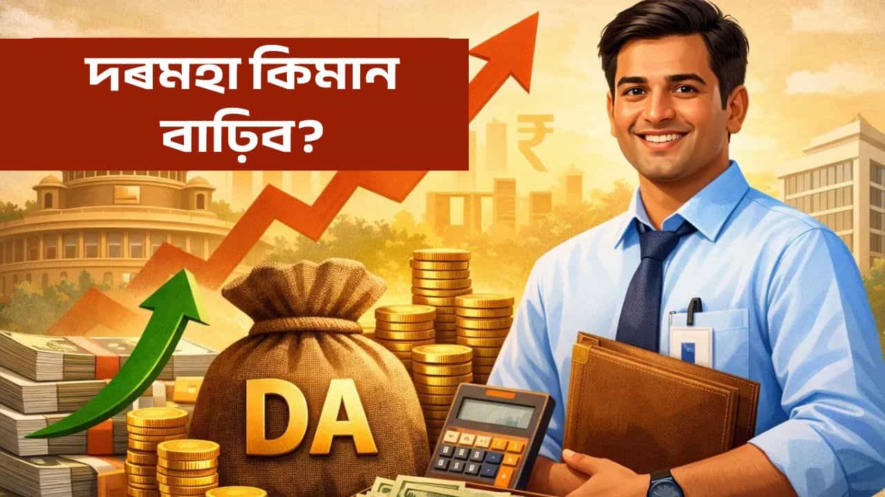 DA Hike: কেতিয়া ঘোষণা কৰিব ডি এ বৃদ্ধিৰ কথা? জানক দৰমহাত কিমান হ’ব লাভ