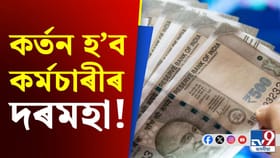 এইসকল কৰ্মচাৰীৰ কৰ্তন কৰিব দৰমহা, কঠোৰ চৰকাৰৰ...