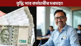 ১৮ হাজাৰ টকাৰ দৰমহা ৪০ হাজাৰলৈ বৃদ্ধি! বছৰৰ আৰম্ভণিতে ডাঙৰ খবৰ